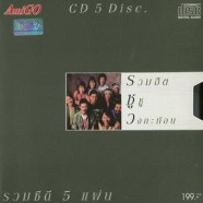 ซูซู + วงกะท้อน 5CD-รวมฮิต